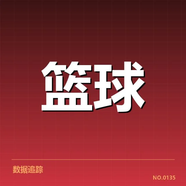 东部排名变动背后，球队实力与赛程调整引发关注