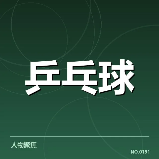 世界杯乒乓球赛接发球环节：选手技术差异和规则调整疑问