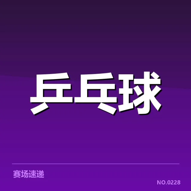 世界杯接发球赛程和选手名单确认
