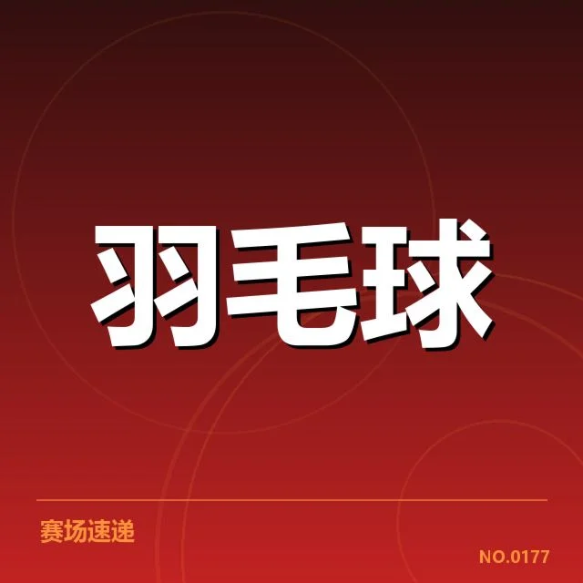 世界羽联巡回赛新老交替：球员格局为何不断变动