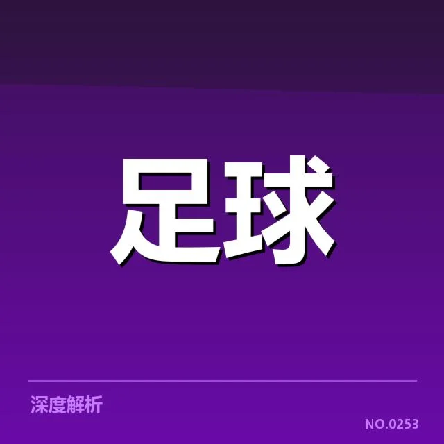 斯图加特阵容磨合：球队未来表现引关注